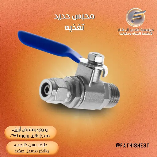 محبس حديد تغذيه