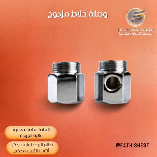وصلة خلاط مزدوج