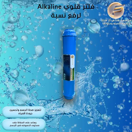 فلتر قلوي Alkaline لرفع نسبة pH – لتعزيز صحة الجسم وتحسين جودة المياه