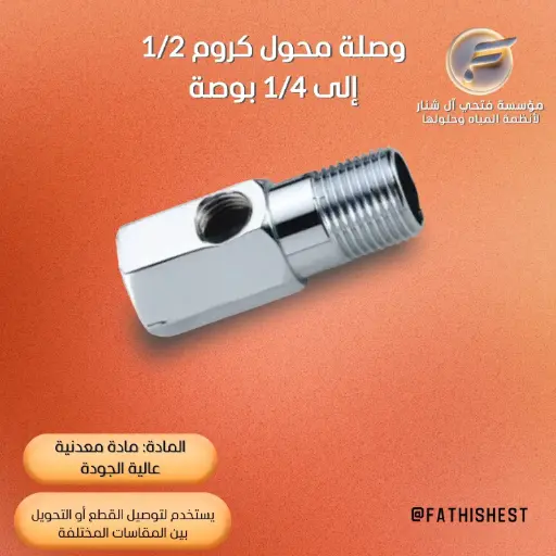 وصلة محول كروم 1/2 إلى 1/4 بوصة
