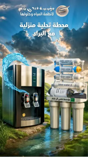 جهاز تحليه مع براد اسود ثنائي