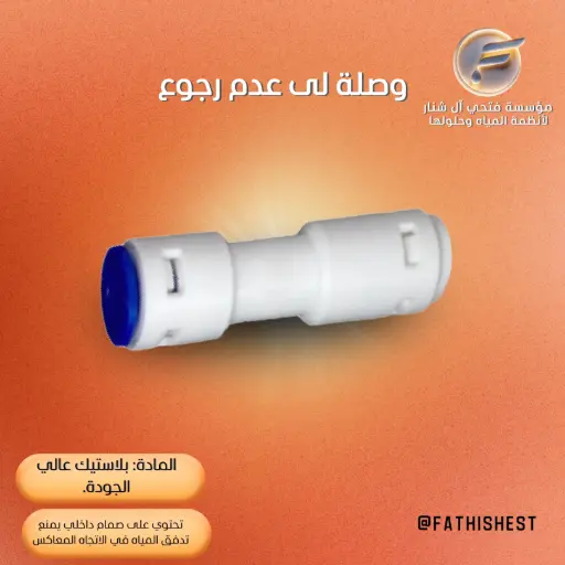 وصلة لى عدم رجوع 1/4OD * 1/4 OD