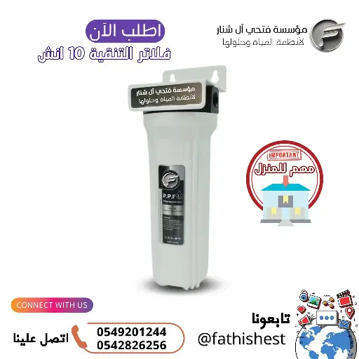 فلتر تنقيه فردي