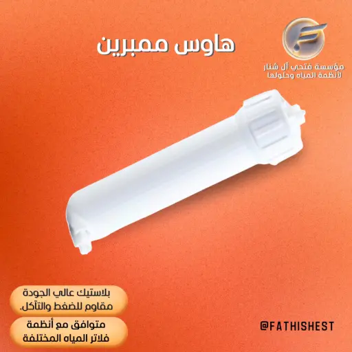 هاوس ممبرين ابيض