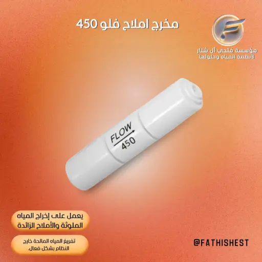 مخرج املاح فلو 450