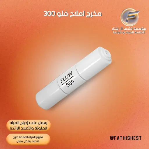 مخرج املاح فلو 300