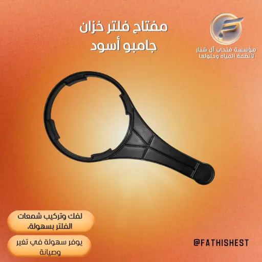 مفتاح فلتر خزان جامبو أسود