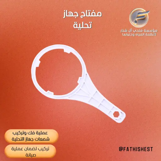 مفتاح جهاز تحلية