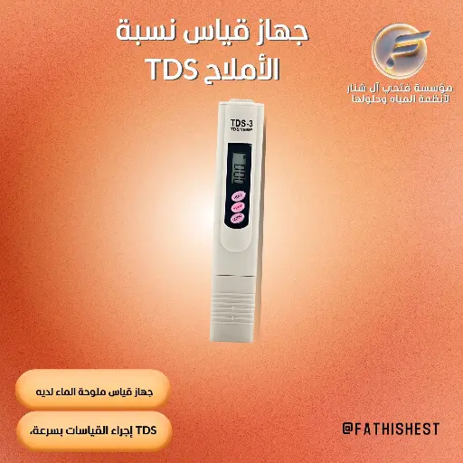 جهاز قياس نسبة الأملاح TDS