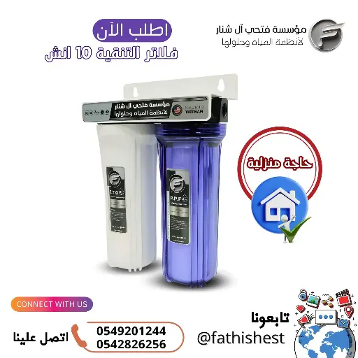 فلتر تنقيه ثنائ