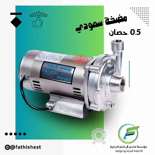 مضخه تراي استار 0.5 حصان سعودي