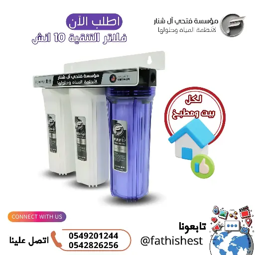 فلتر تنقيه ثلاثي