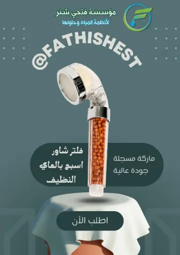 فلتر شاور