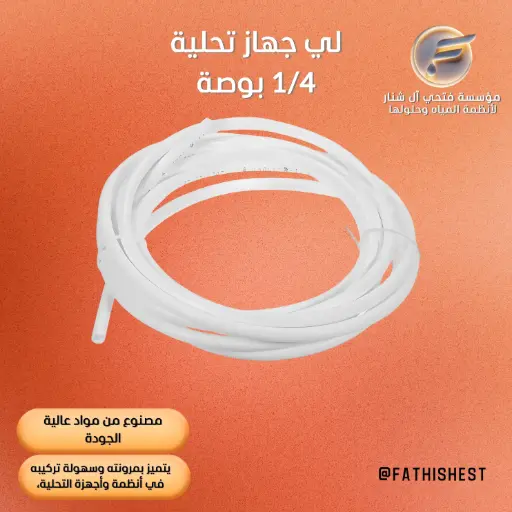 لي جهاز تحلية 1/4 بوصة