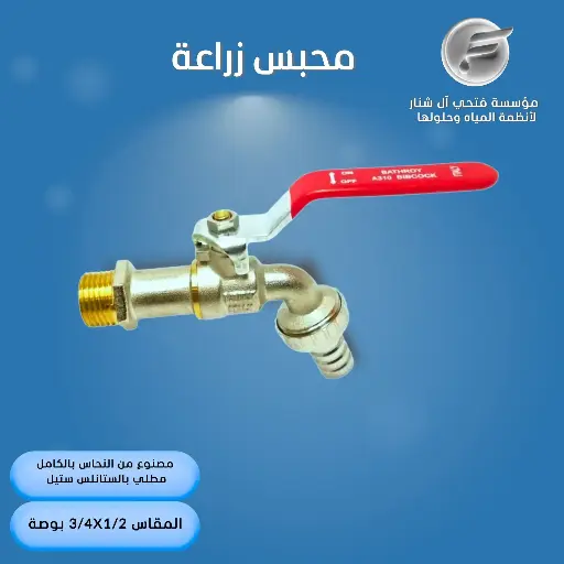 محبس زراعة