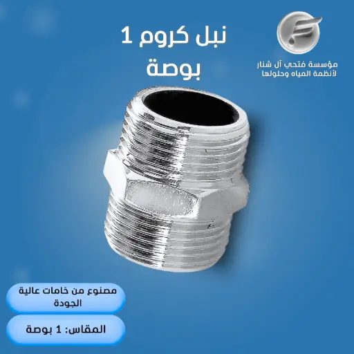 نبل كروم 1 بوصة