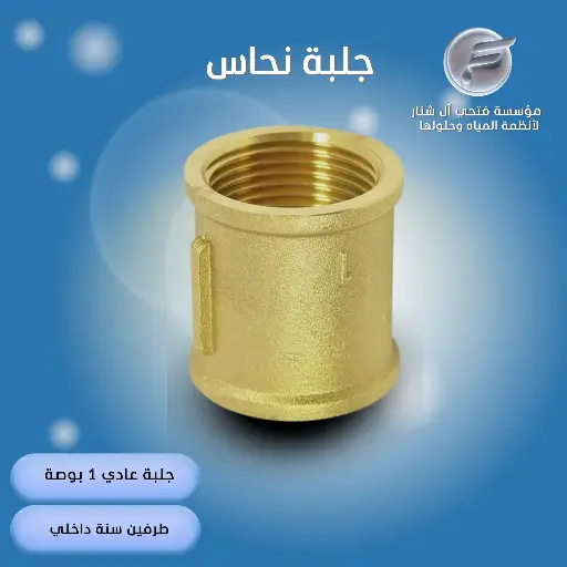 جلبة  نحاس