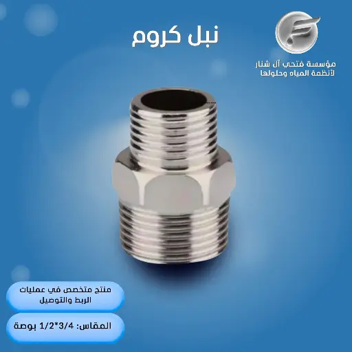 نبل كروم