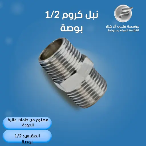 نبل كروم 1/2 بوصة