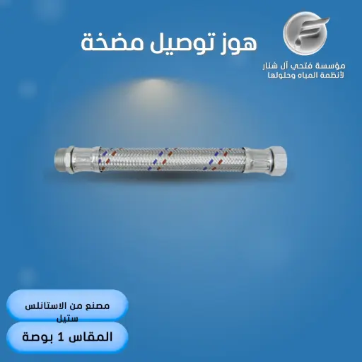 هوز مضخة 50 سم