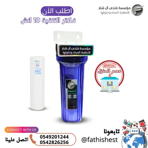 فلتر تنقيه فردي