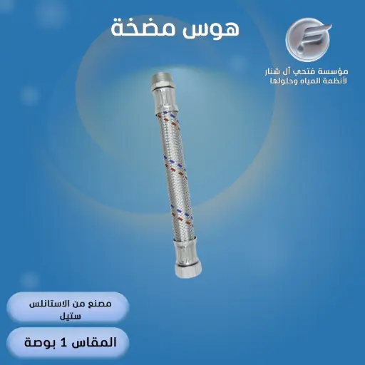 هوس مضخة  60 سم