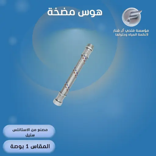 هوز مضخة 40 سم