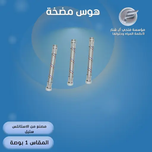هوز مضخة 30سم