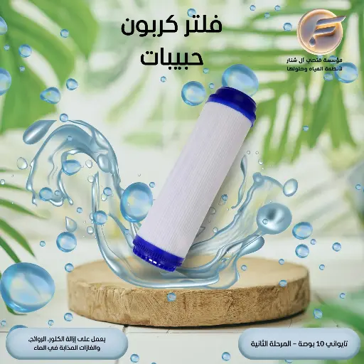 فلتر كربون حبيبات