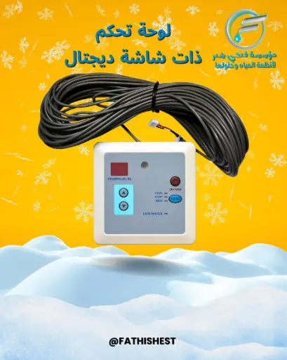 لوحه تحكم مع شاشه ديجيتال