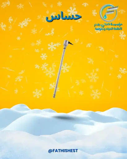 حساس مكيف خزان