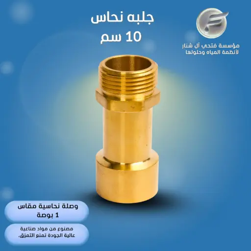 جلبه نحاس  10 سم