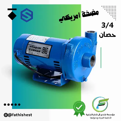 مضخه سمنان 3/4 حصان