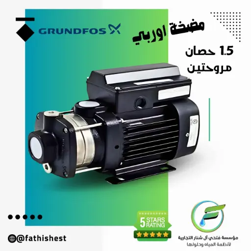 مضخه غراند فورس حصان ونصف