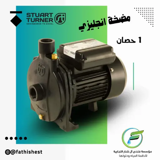 مضخه ستورت 1 حصان انجليزي