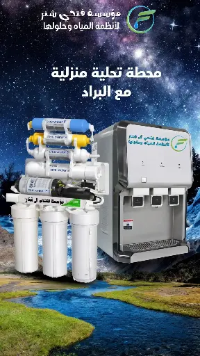 محطه تحليه مع براده