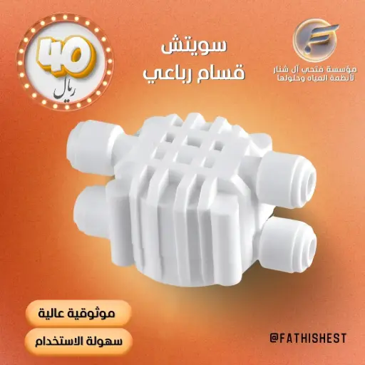 سويتش قسام رباعي