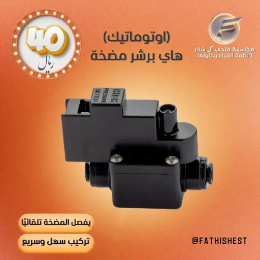 (اوتوماتيك) هاي برشر مضخة