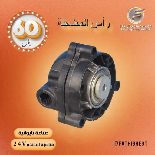 راس مضخة