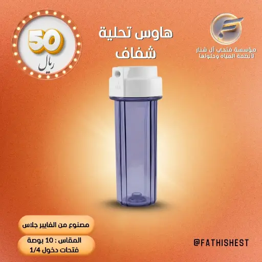 هاوس تحلية شفاف