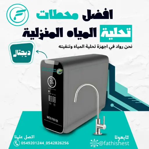 محطه تحليه منزليه بنظام الديجيتال