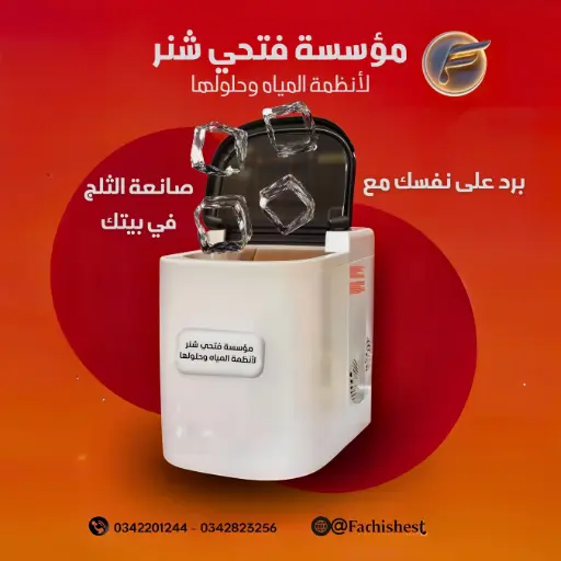 ماكينه صانعه الثلج المنزليه