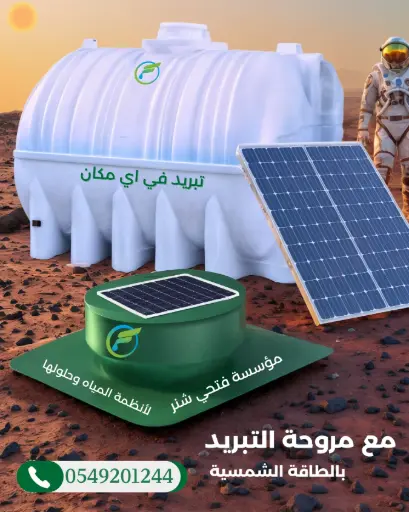 مروحه تبريد خزان طاقه شمسيه
