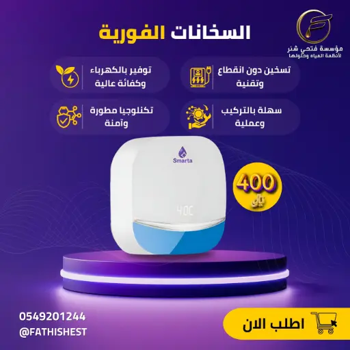 السخانات الفوريه